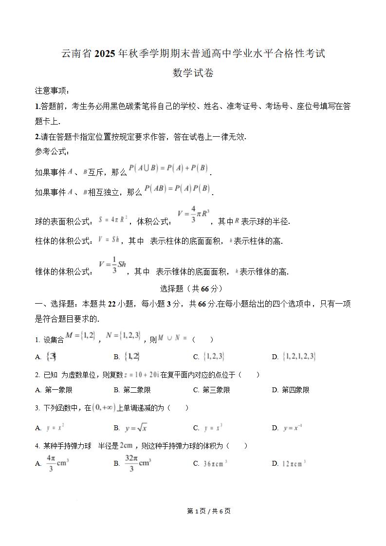 云南省2025年秋季高中学业水平合格性考试数学真题试卷答案解析学考会考春考高考-言心吖资料库
