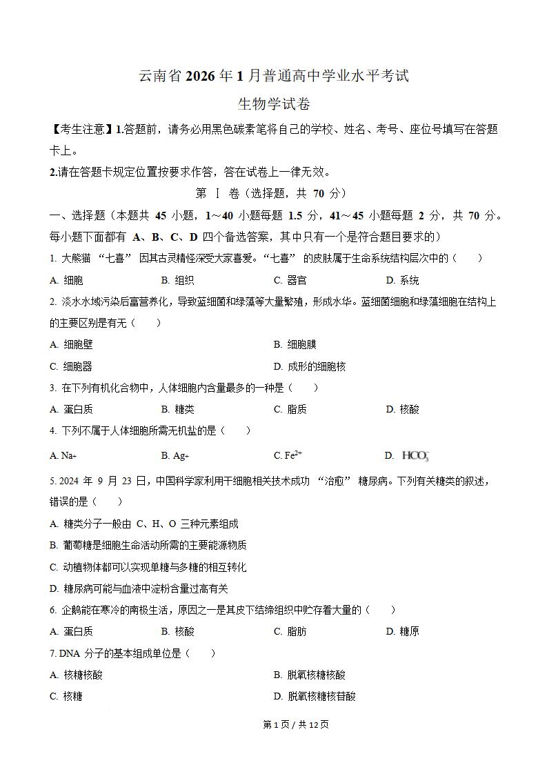 云南省2026年1月冬季高中学业水平合格性考试生物真题试卷答案解析学考会考春考高考-言心吖资料库
