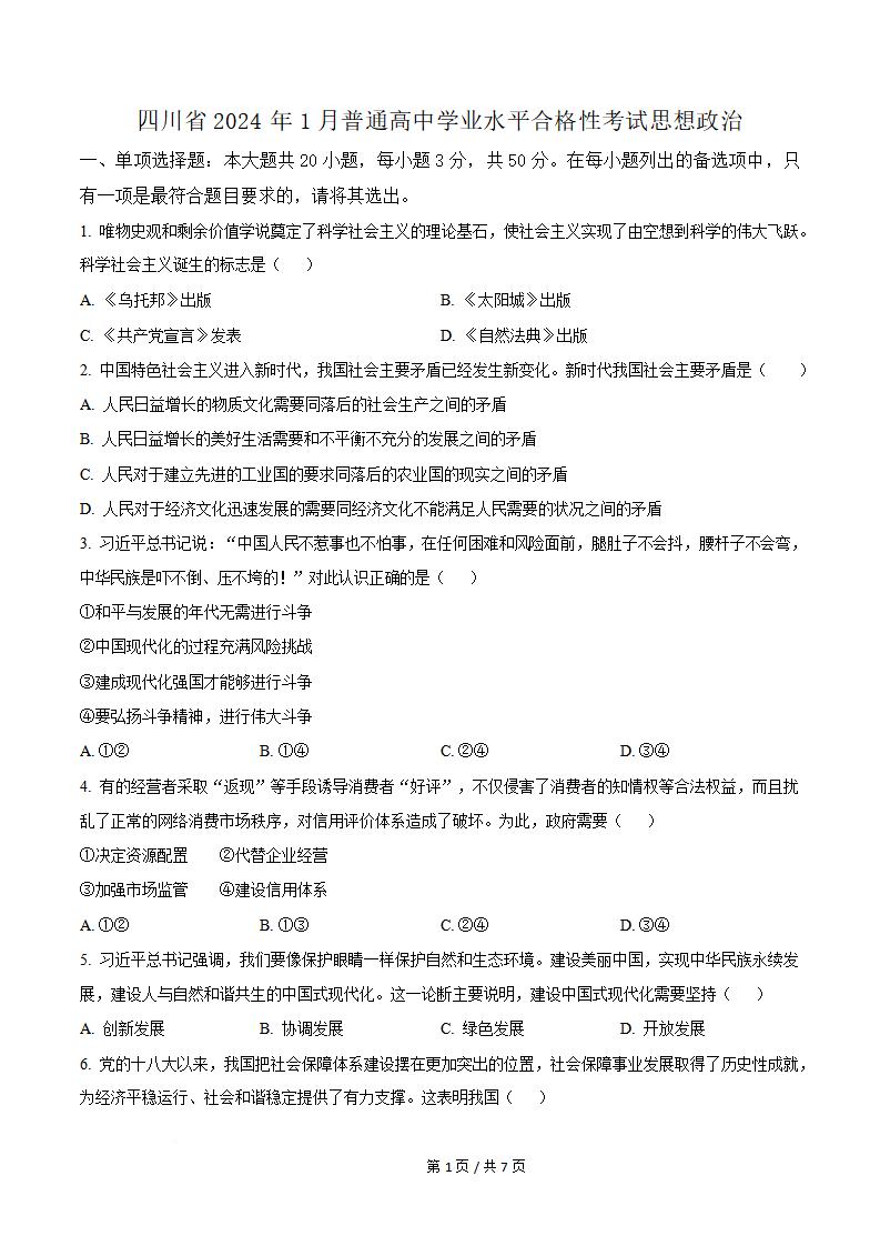 四川省2024年1月高中学业水平合格性考试思想政治真题试卷答案解析学考会考春考高考-言心吖资料库
