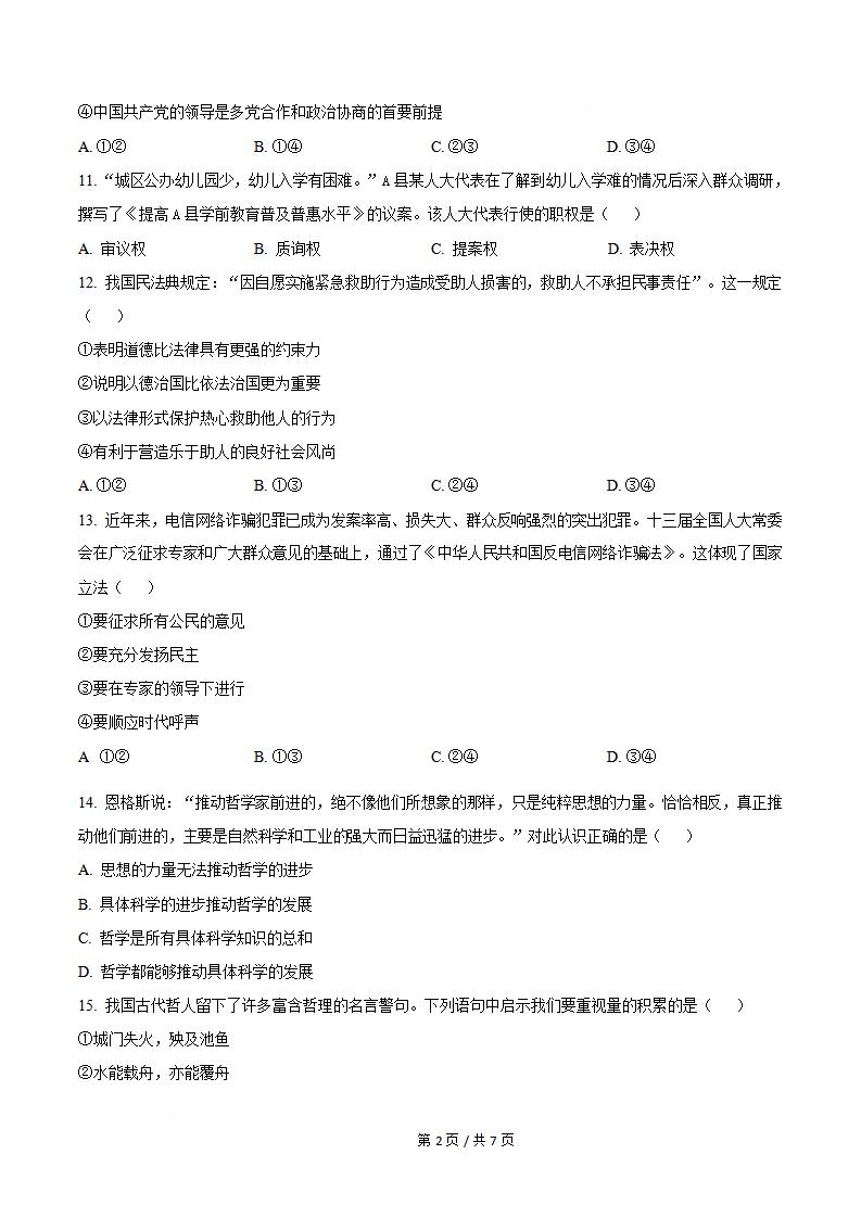 四川省2024年1月高中学业水平合格性考试思想政治真题试卷答案解析学考会考春考高考插图历年学考真题1