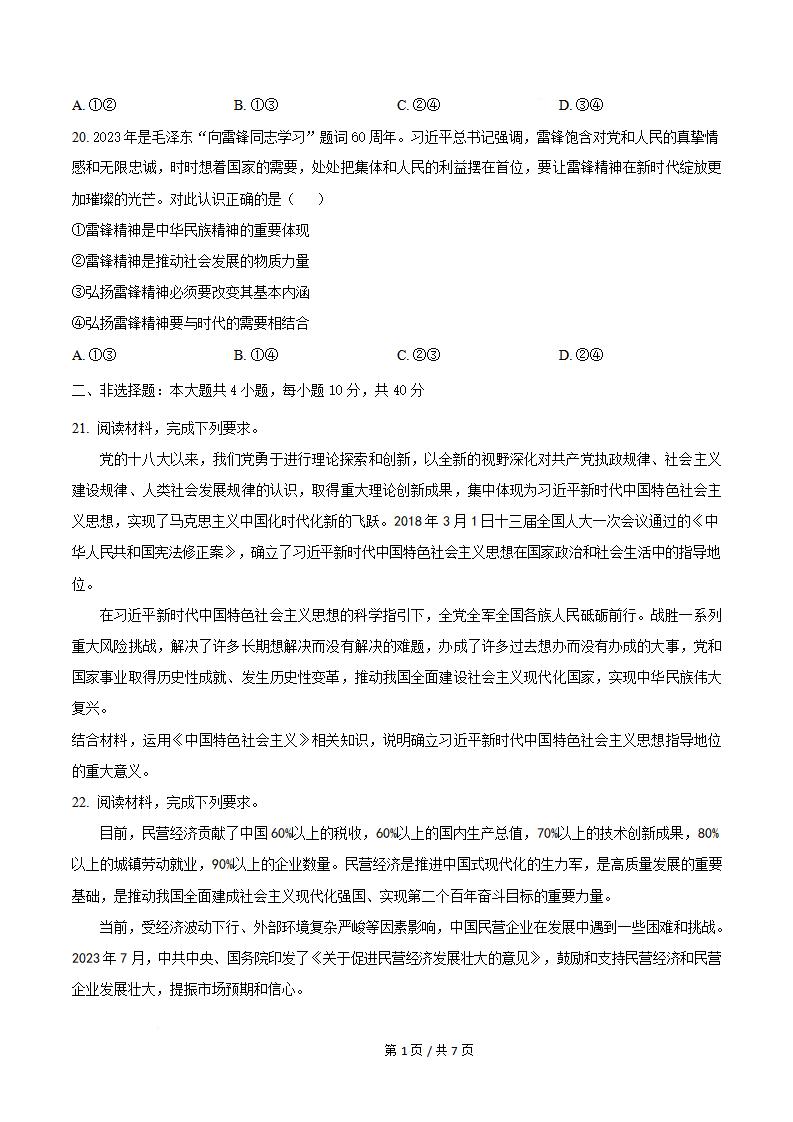 四川省2024年1月高中学业水平合格性考试思想政治真题试卷答案解析学考会考春考高考插图历年学考真题3