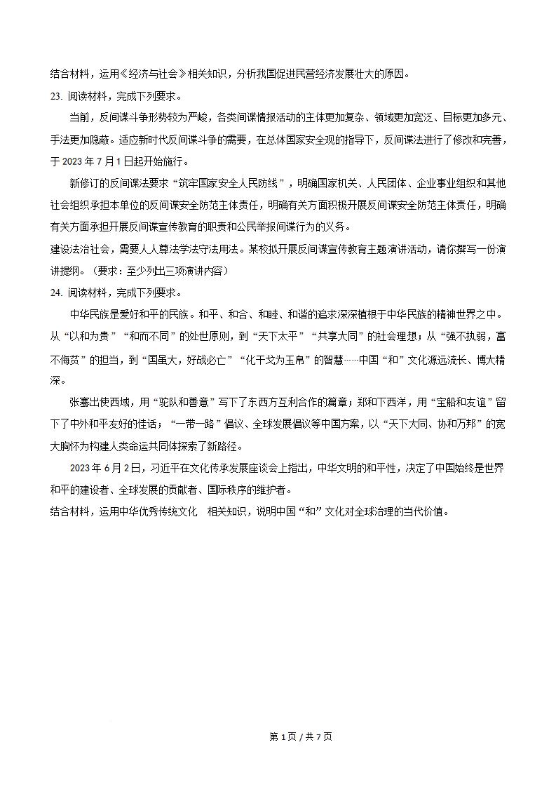 四川省2024年1月高中学业水平合格性考试思想政治真题试卷答案解析学考会考春考高考插图历年学考真题4
