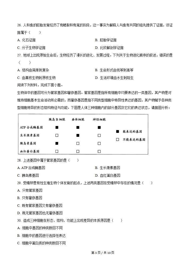 天津市2023年高中学业水平合格性考试生物真题试卷答案解析学考会考春考高考插图历年学考真题3