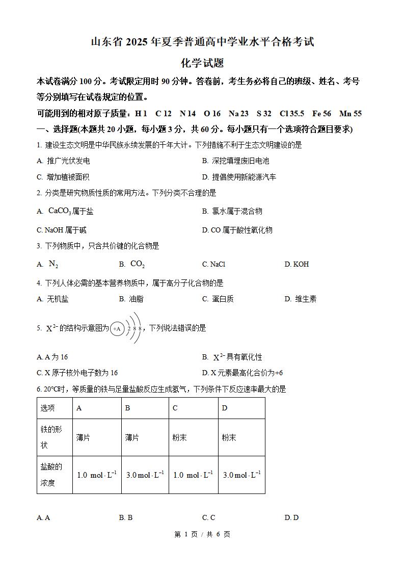 山东省2025年夏季高中学业水平合格性考试化学真题试卷答案解析学考会考春考高考-言心吖资料库