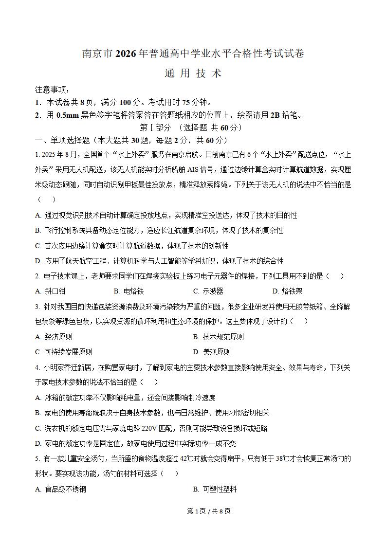 江苏省2026年高中学业水平合格性考试通用技术真题试卷答案解析学考会考春考高考-言心吖资料库