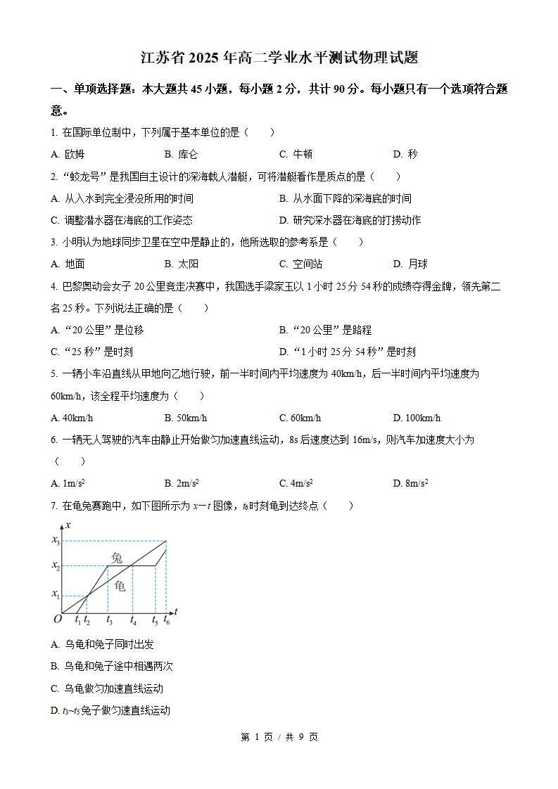 江苏省2025年高中学业水平合格性考试物理真题试卷答案解析学考会考春考高考-言心吖资料库