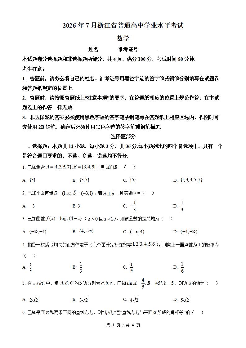 浙江省2026年7月高中学业水平合格性考试数学真题试卷答案解析学考会考春考高考-言心吖资料库