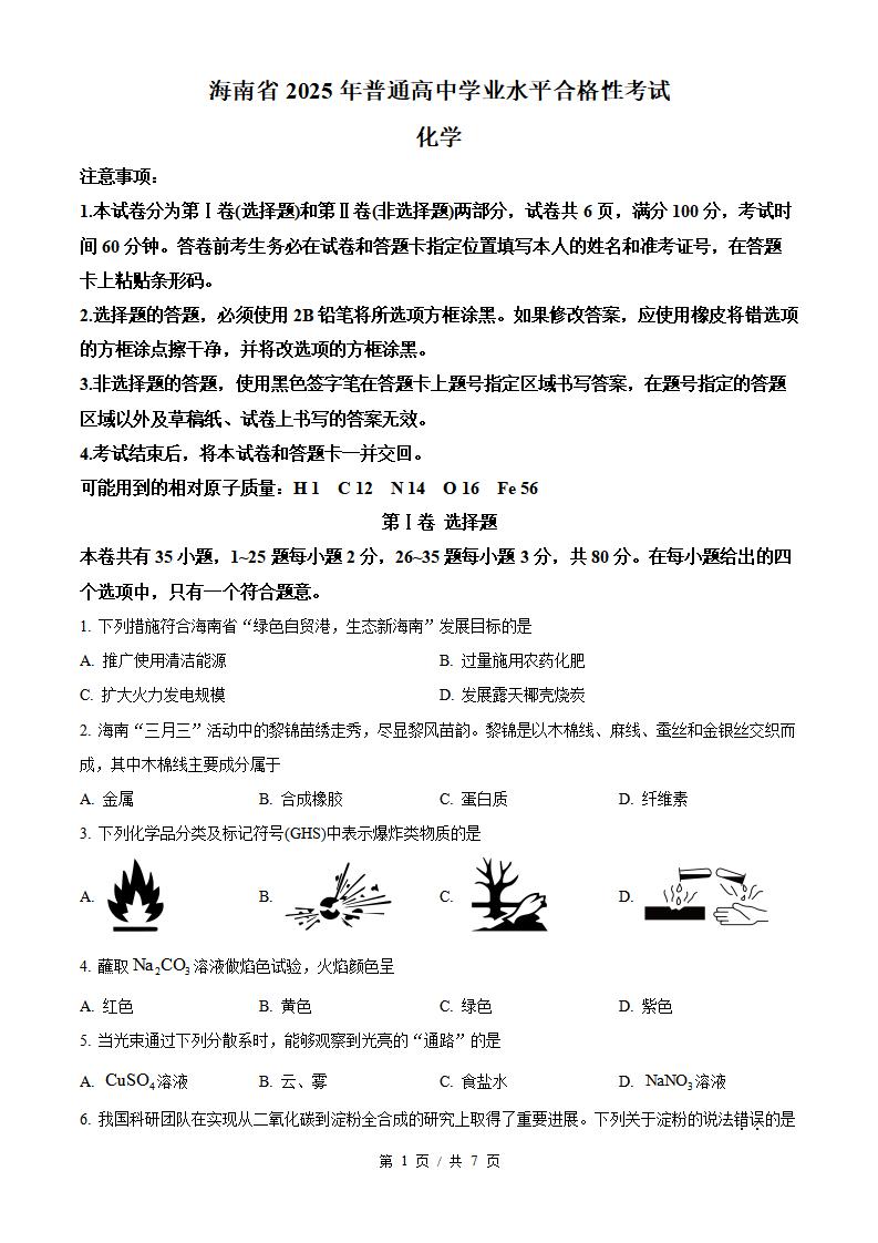 海南省2025年高中学业水平合格性考试化学真题试卷答案解析学考会考春考高考-言心吖资料库