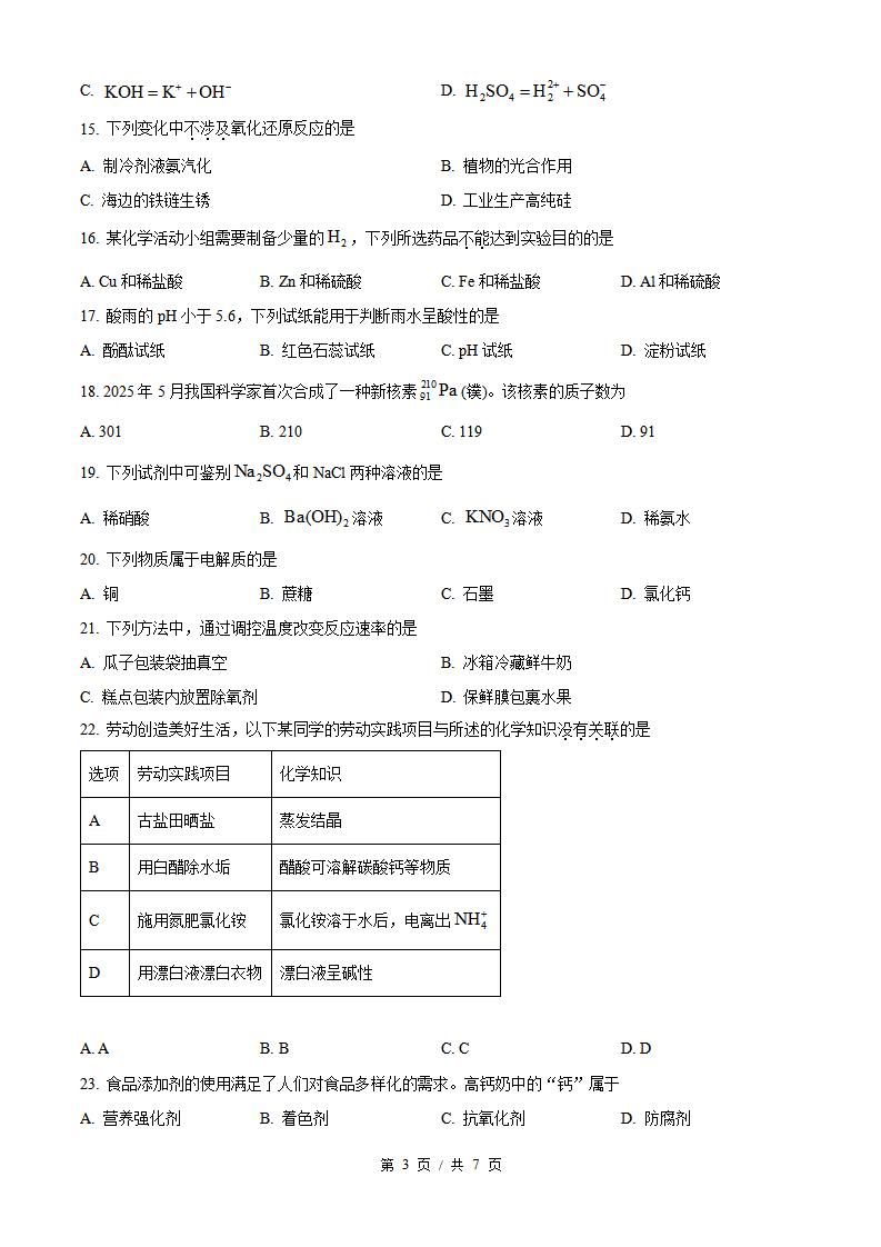 海南省2025年高中学业水平合格性考试化学真题试卷答案解析学考会考春考高考插图历年学考真题1