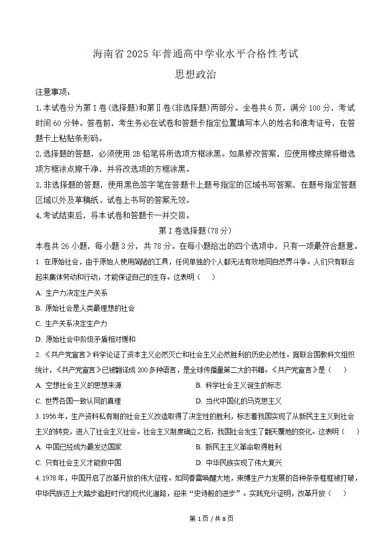 海南省2025年高中学业水平合格性考试政治真题试卷答案解析学考会考春考高考-言心吖资料库