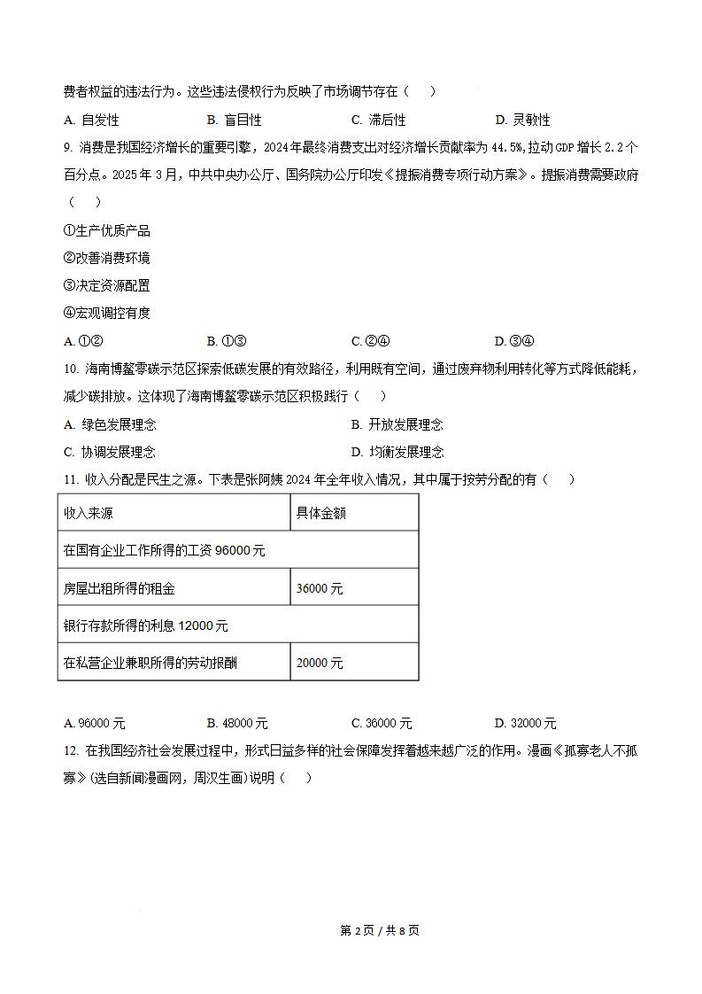海南省2025年高中学业水平合格性考试政治真题试卷答案解析学考会考春考高考插图历年学考真题1