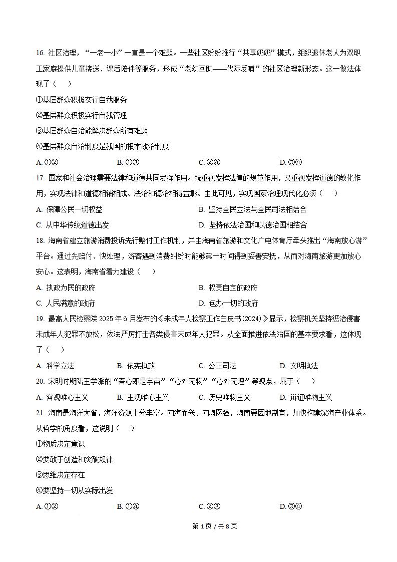 海南省2025年高中学业水平合格性考试政治真题试卷答案解析学考会考春考高考插图历年学考真题3