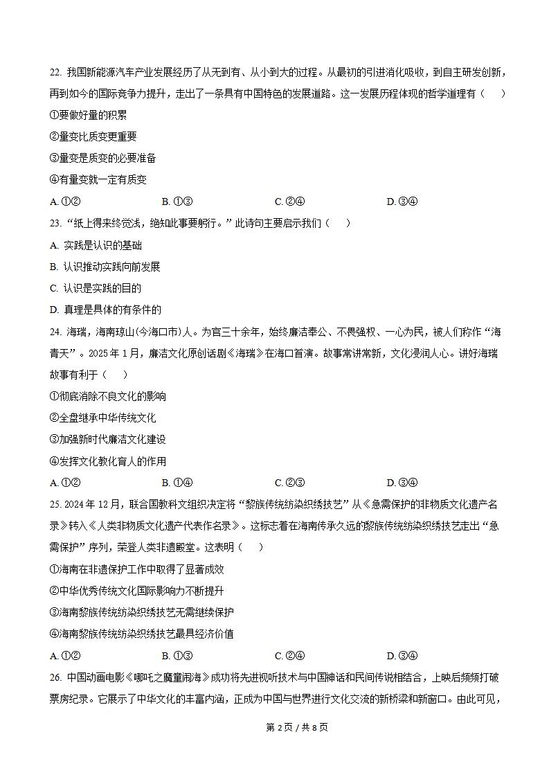 海南省2025年高中学业水平合格性考试政治真题试卷答案解析学考会考春考高考插图历年学考真题4