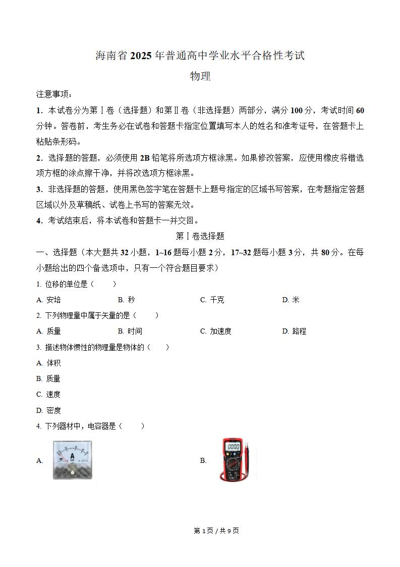 海南省2025年高中学业水平合格性考试物理真题试卷答案解析学考会考春考高考-言心吖资料库