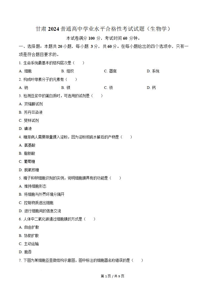 甘肃省2024年高中学业水平合格性考试生物真题试卷答案解析学考会考春考高考-言心吖资料库