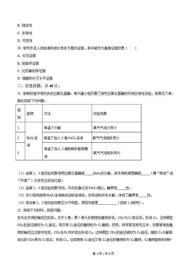 甘肃省2024年高中学业水平合格性考试生物真题试卷答案解析学考会考春考高考插图历年学考真题3