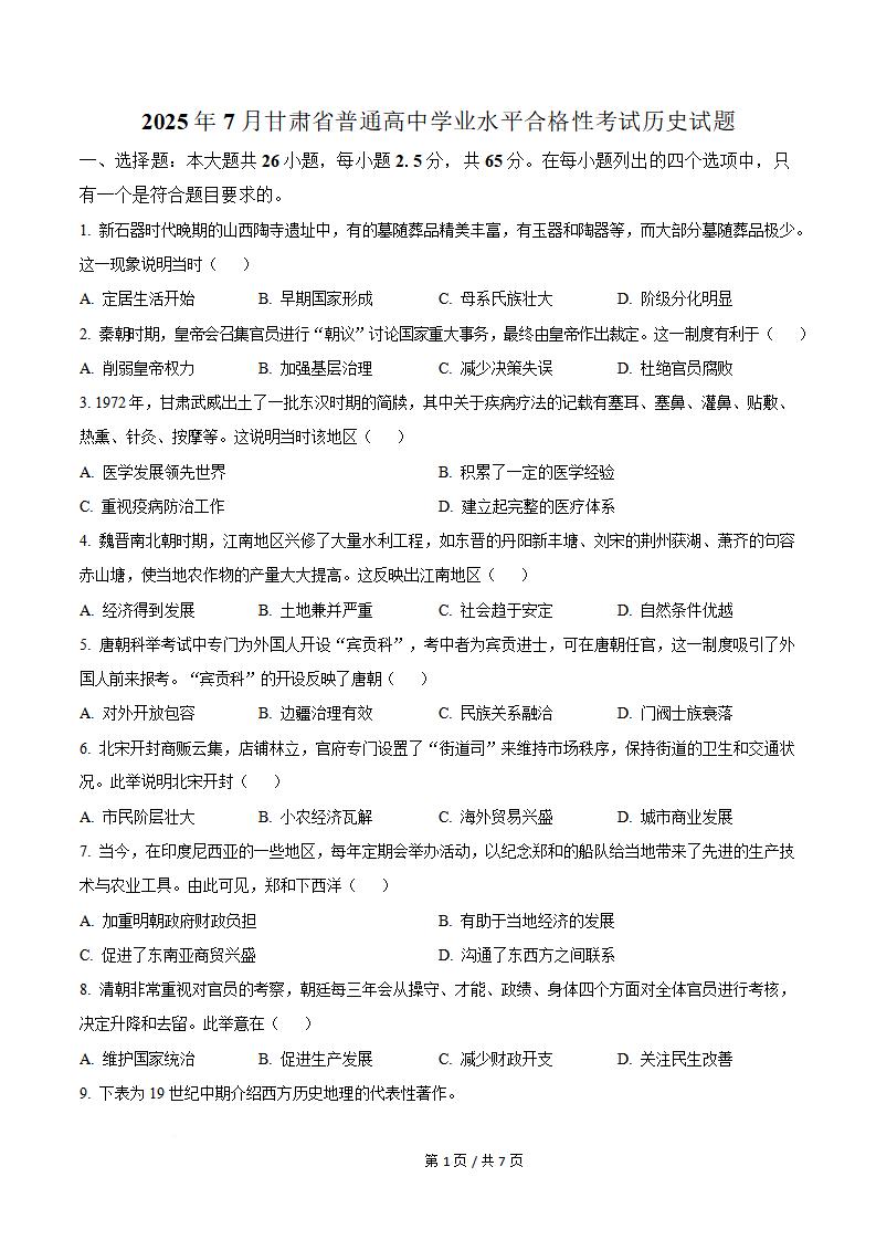 甘肃省2025年7月夏季高中学业水平合格性考试历史真题试卷答案解析学考会考春考高考-言心吖资料库