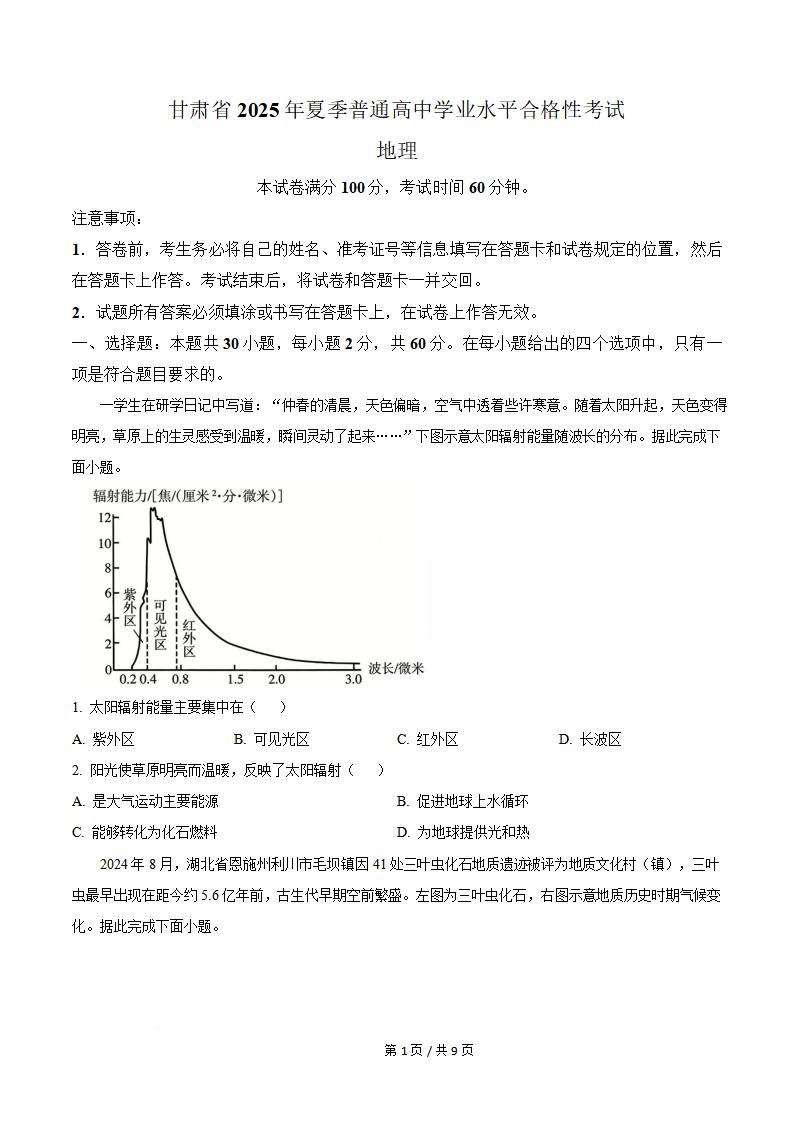 甘肃省2025年夏季高中学业水平合格性考试地理真题试卷答案解析学考会考春考高考-言心吖资料库