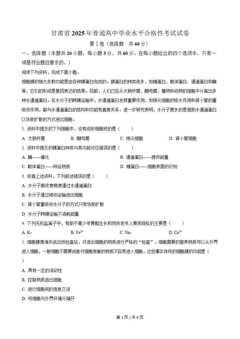 甘肃省2025年高中学业水平合格性考试生物真题试卷答案解析学考会考春考高考-言心吖资料库