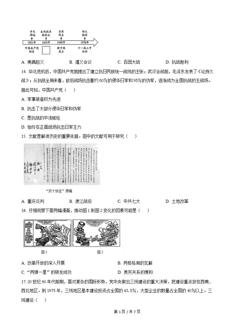 贵州省2025年7月夏季高中学业水平合格性考试历史真题试卷答案解析学考会考春考高考插图历年学考真题1