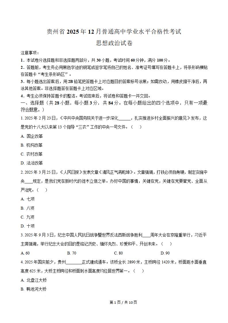 贵州省2025年12月高中学业水平合格性考试政治真题试卷答案解析学考会考春考高考-言心吖资料库