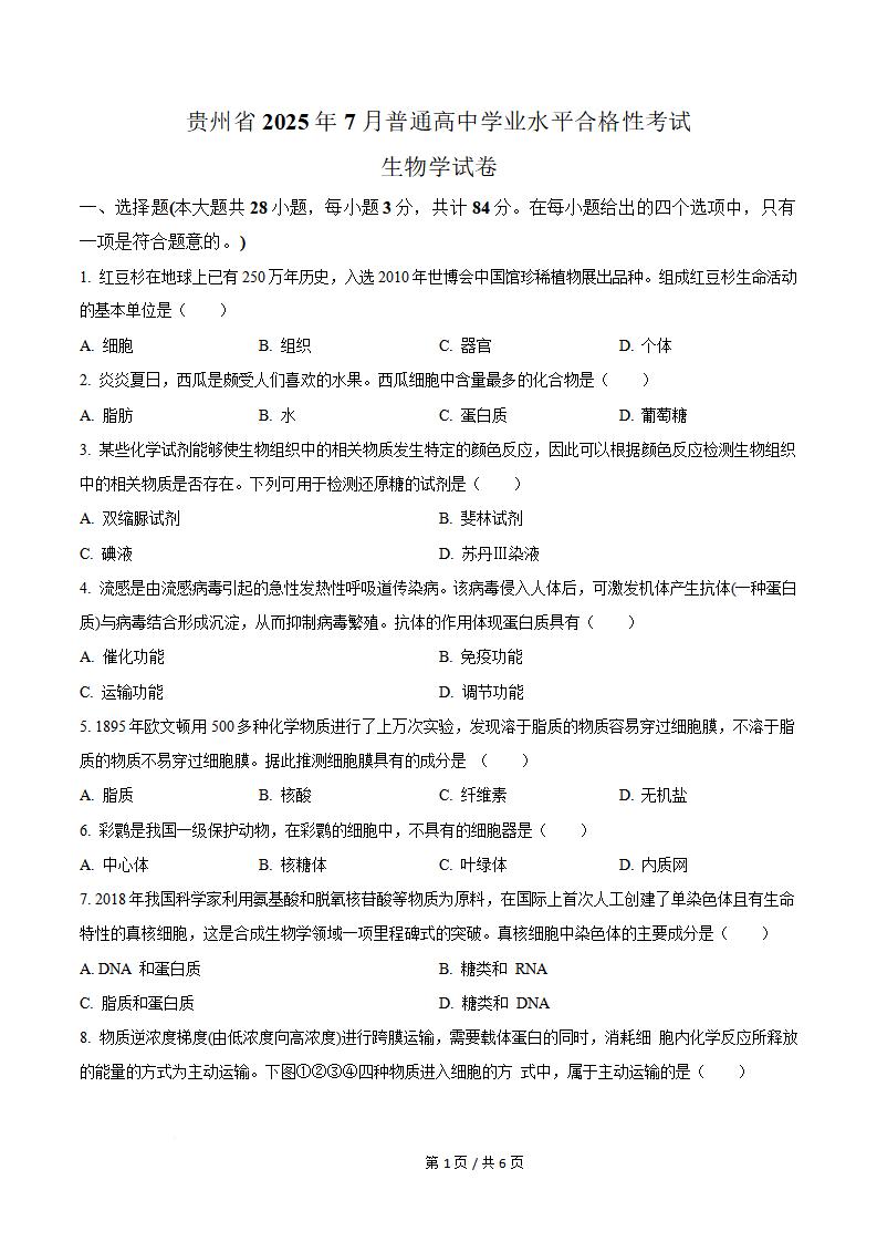 贵州省2025年7月夏季高中学业水平合格性考试生物真题试卷答案解析学考会考春考高考-言心吖资料库