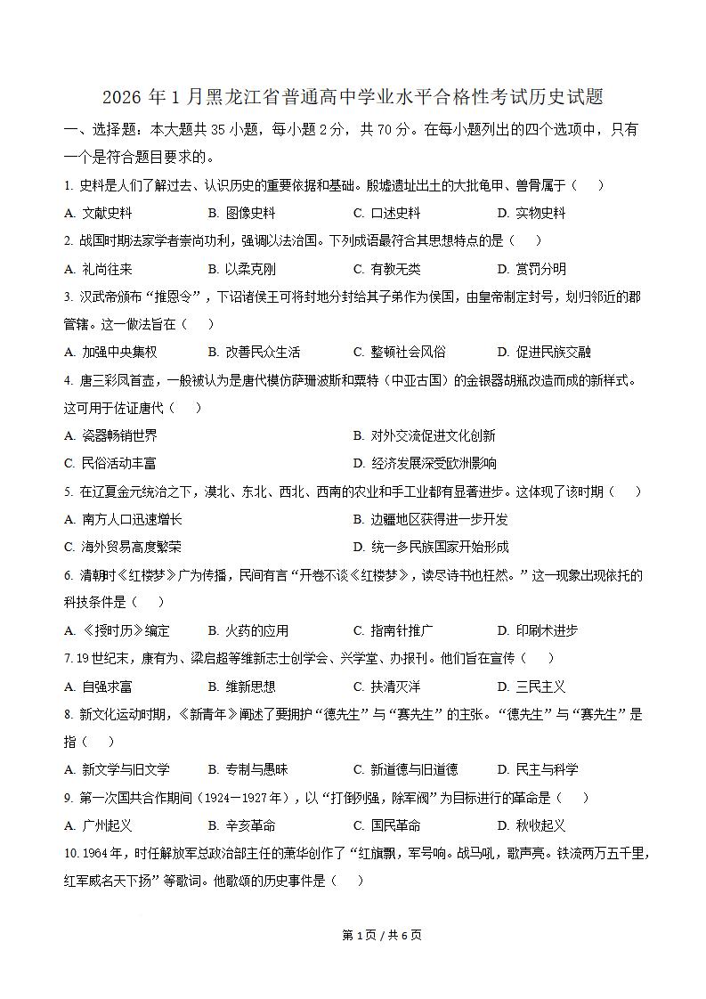 黑龙江省2026年1月高中学业水平合格性考试历史真题试卷答案解析学考会考春考高考-言心吖资料库