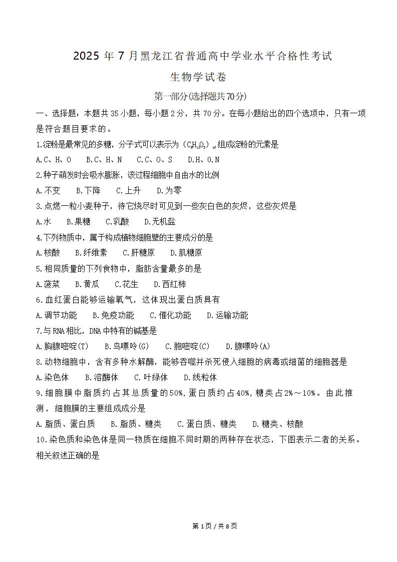 黑龙江省2025年7月夏季高中学业水平合格性考试生物真题试卷答案解析学考会考春考高考-言心吖资料库