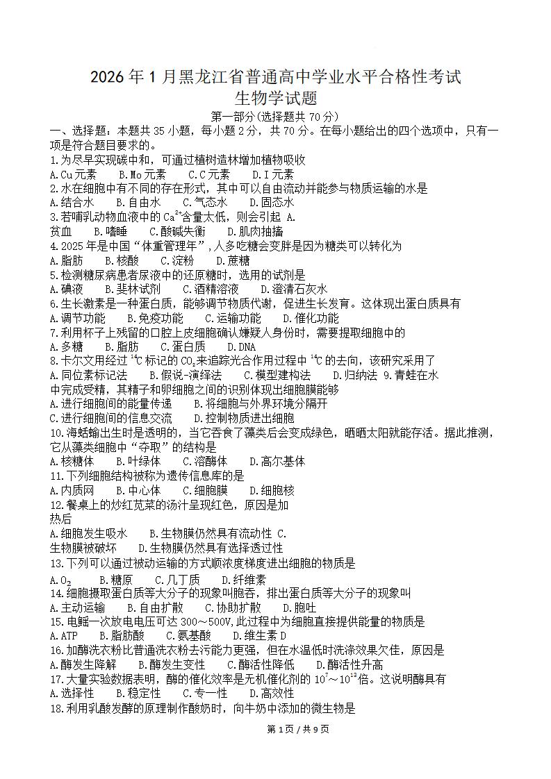 黑龙江省2026年1月高中学业水平合格性考试生物真题试卷答案解析学考会考春考高考-言心吖资料库
