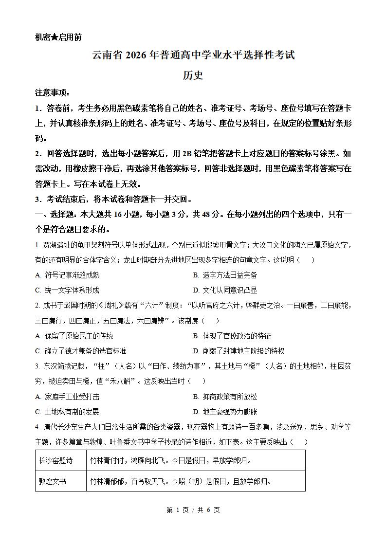 2026年高考历史云南卷真题试卷答案省科解析-言心吖资料库