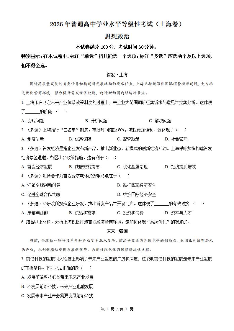 2026年高考政治上海卷真题试卷答案省科解析-言心吖资料库