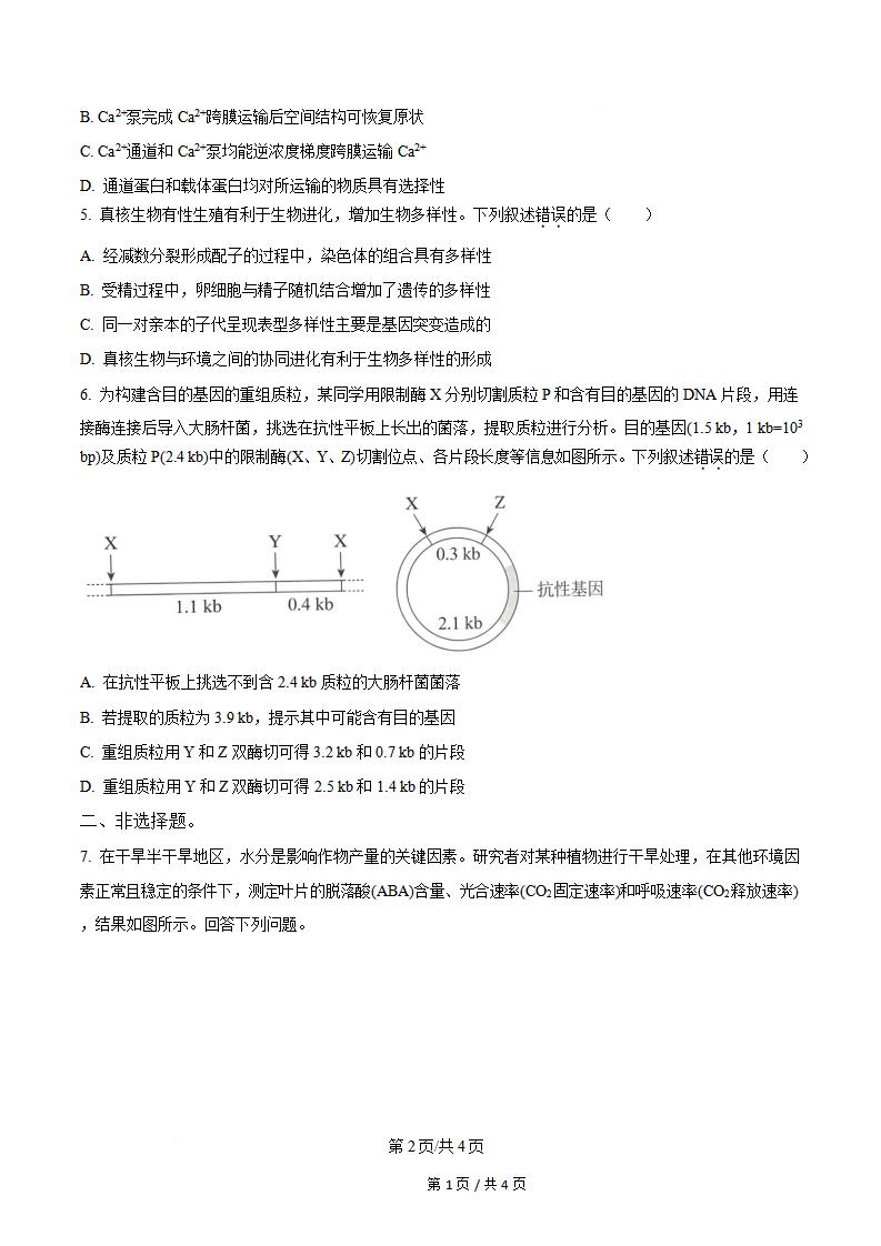 2026年高考生物新疆卷真题试卷答案省科解析插图历年高考真题1