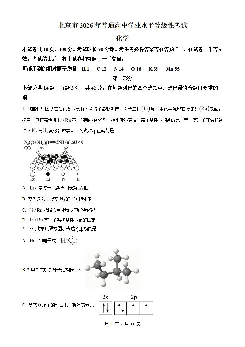 2026年高考化学北京卷真题试卷答案省科解析