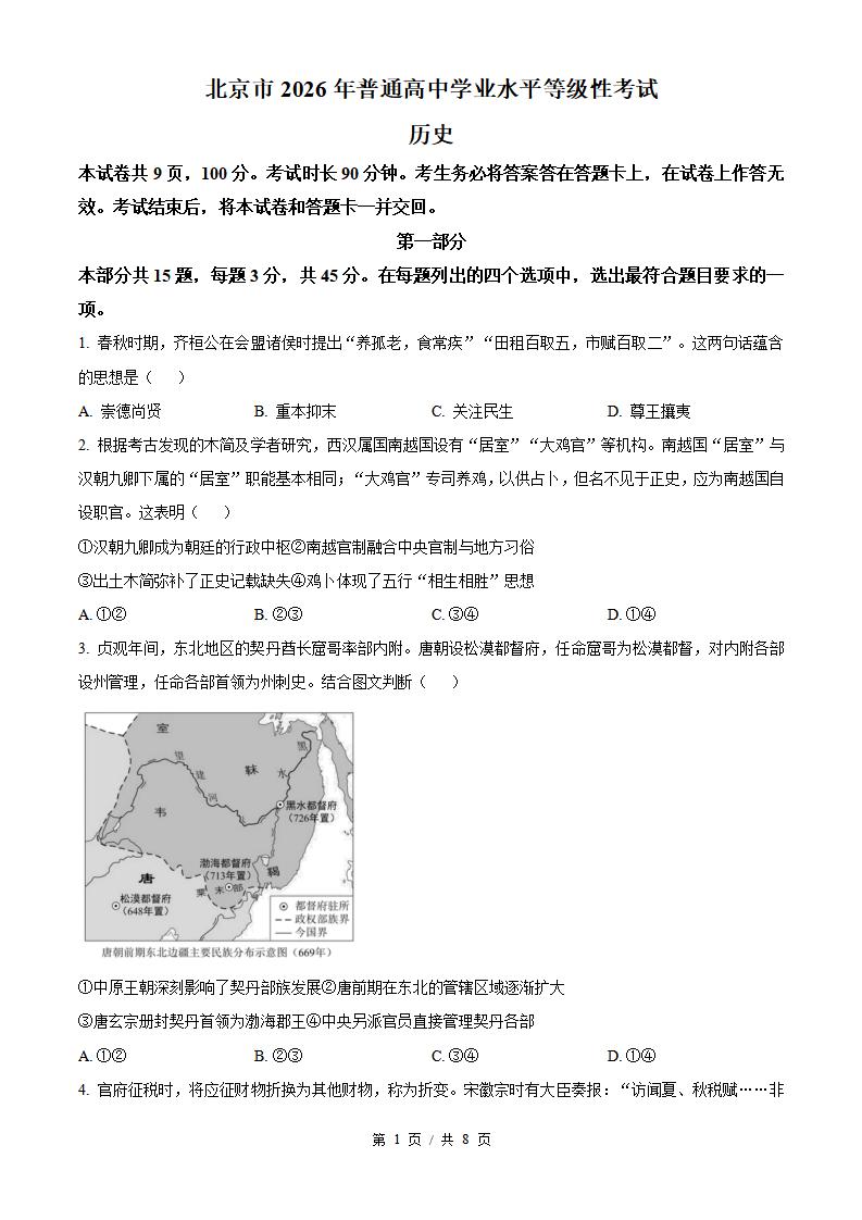 2026年高考历史北京卷真题试卷答案省科解析