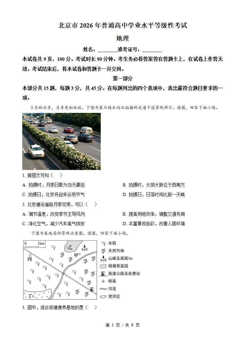 2026年高考地理北京卷真题试卷答案省科解析