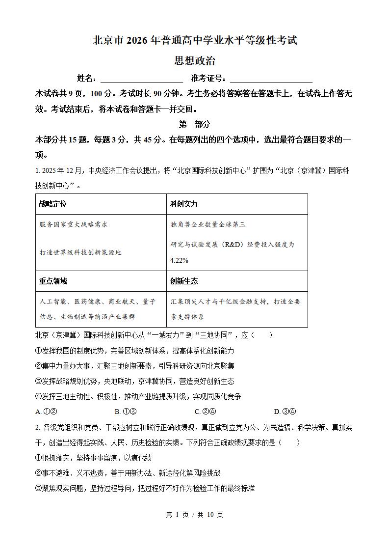 2026年高考政治北京卷真题试卷答案省科解析