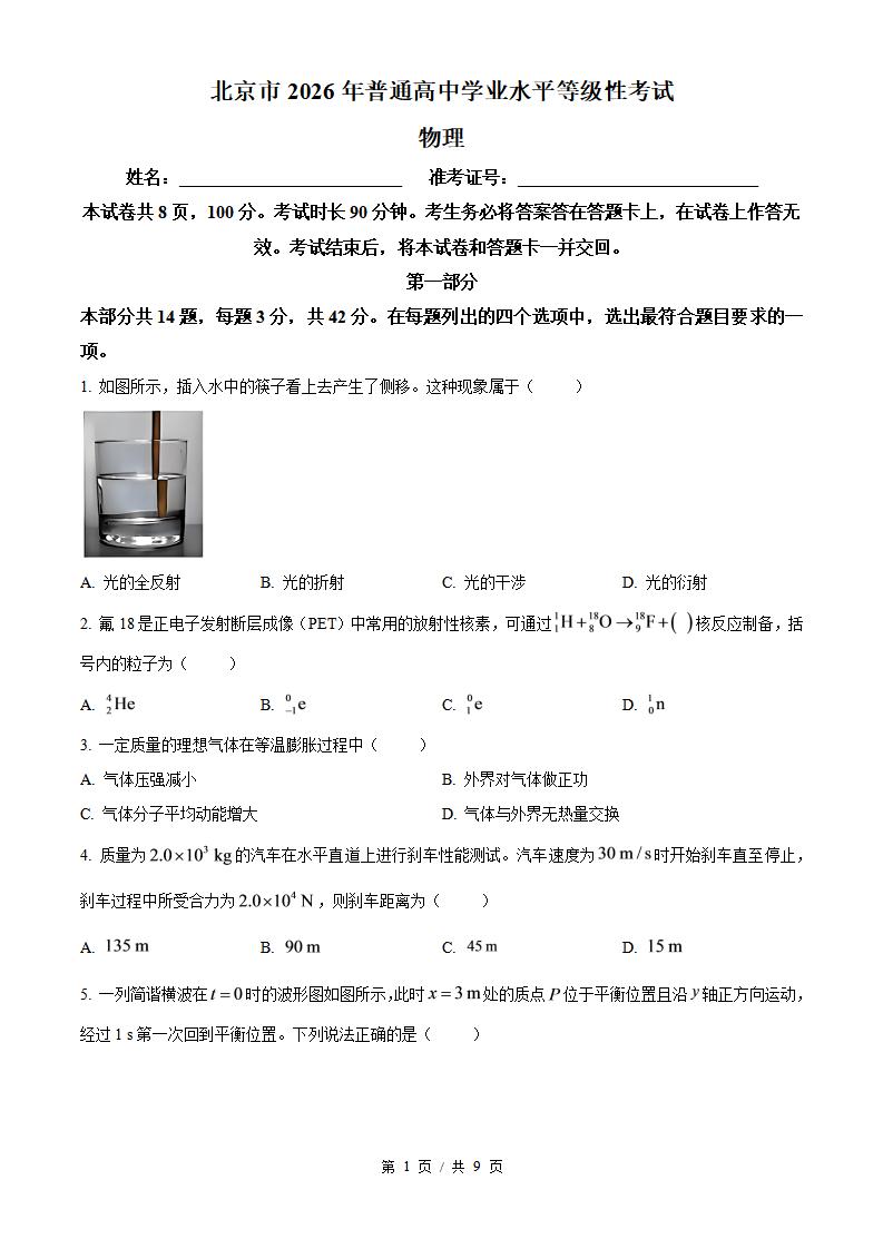 2026年高考物理北京卷真题试卷答案省科解析