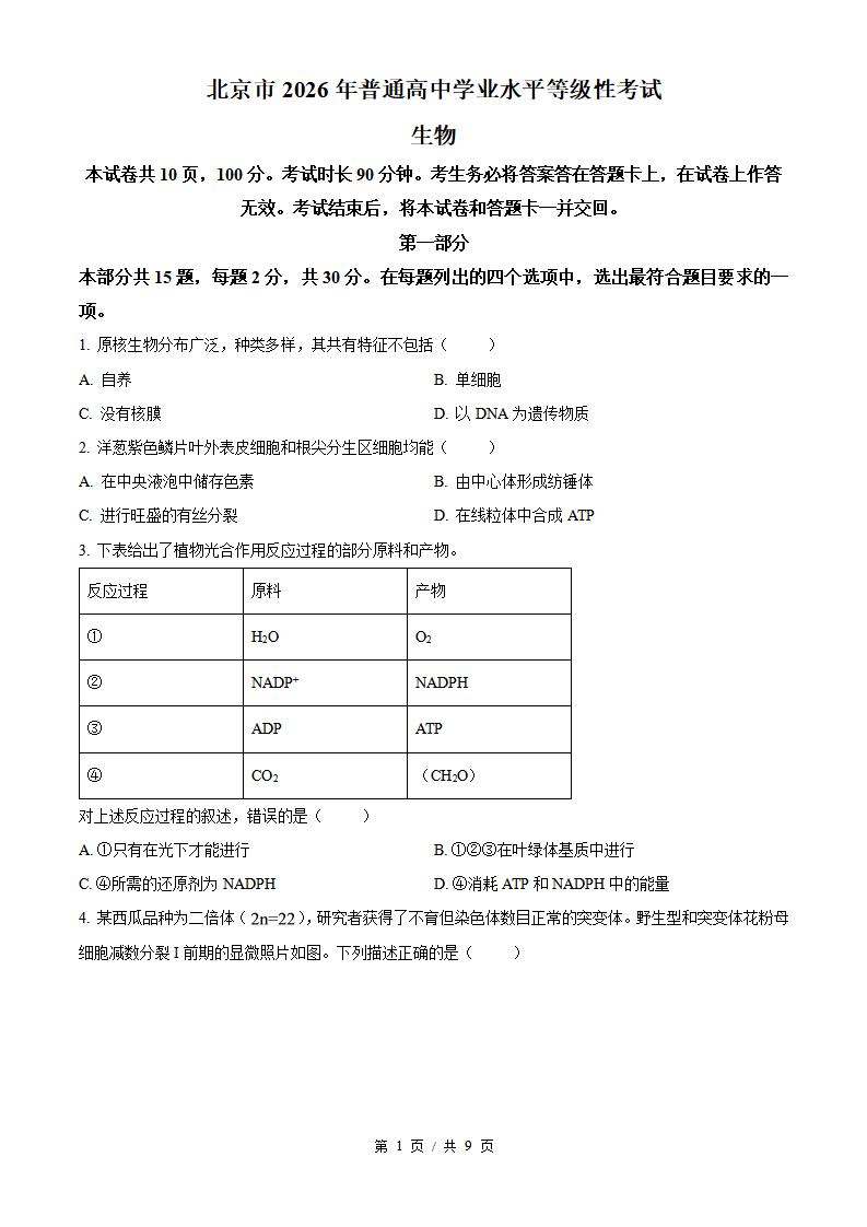 2026年高考生物北京卷真题试卷答案省科解析