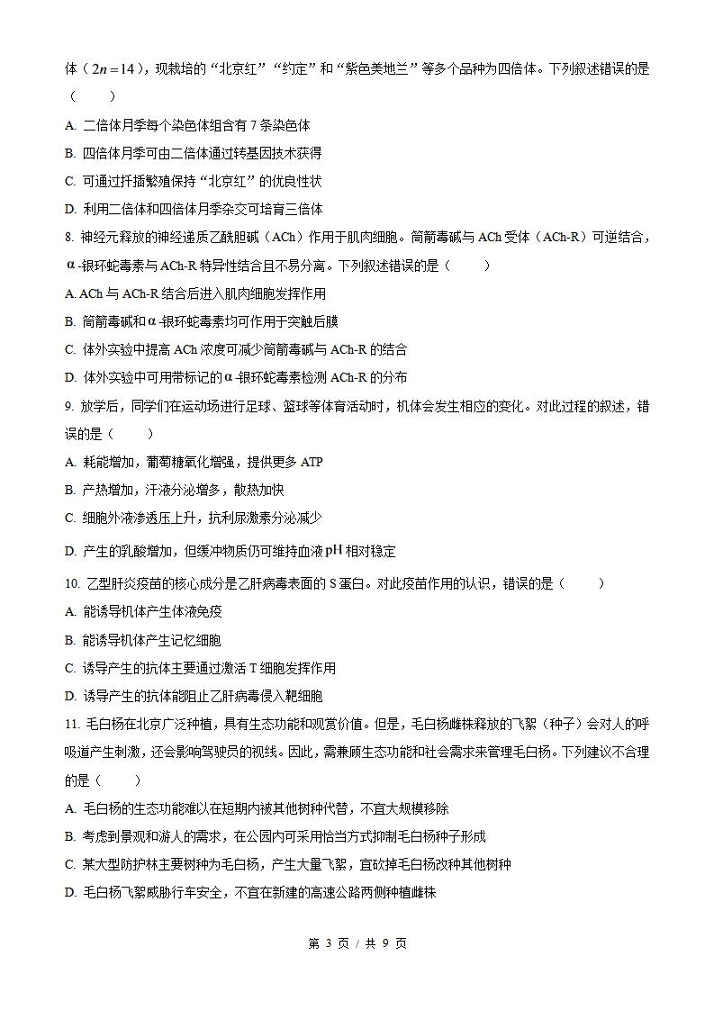 2026年高考生物北京卷真题试卷答案省科解析插图历年高考真题2
