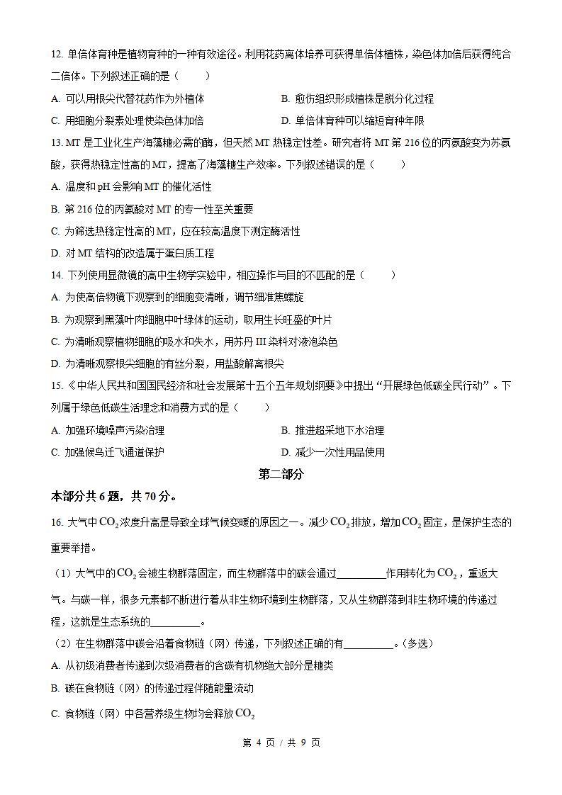 2026年高考生物北京卷真题试卷答案省科解析插图历年高考真题3