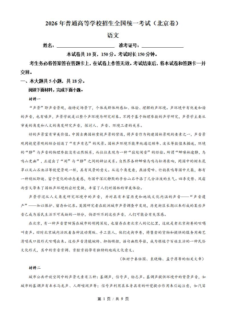 2026年高考语文北京卷真题试卷答案省科解析