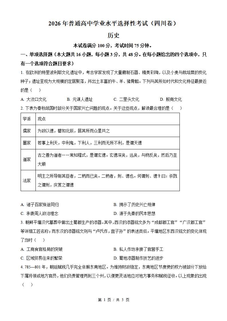 2026年高考历史四川卷真题试卷答案省科解析-言心吖资料库