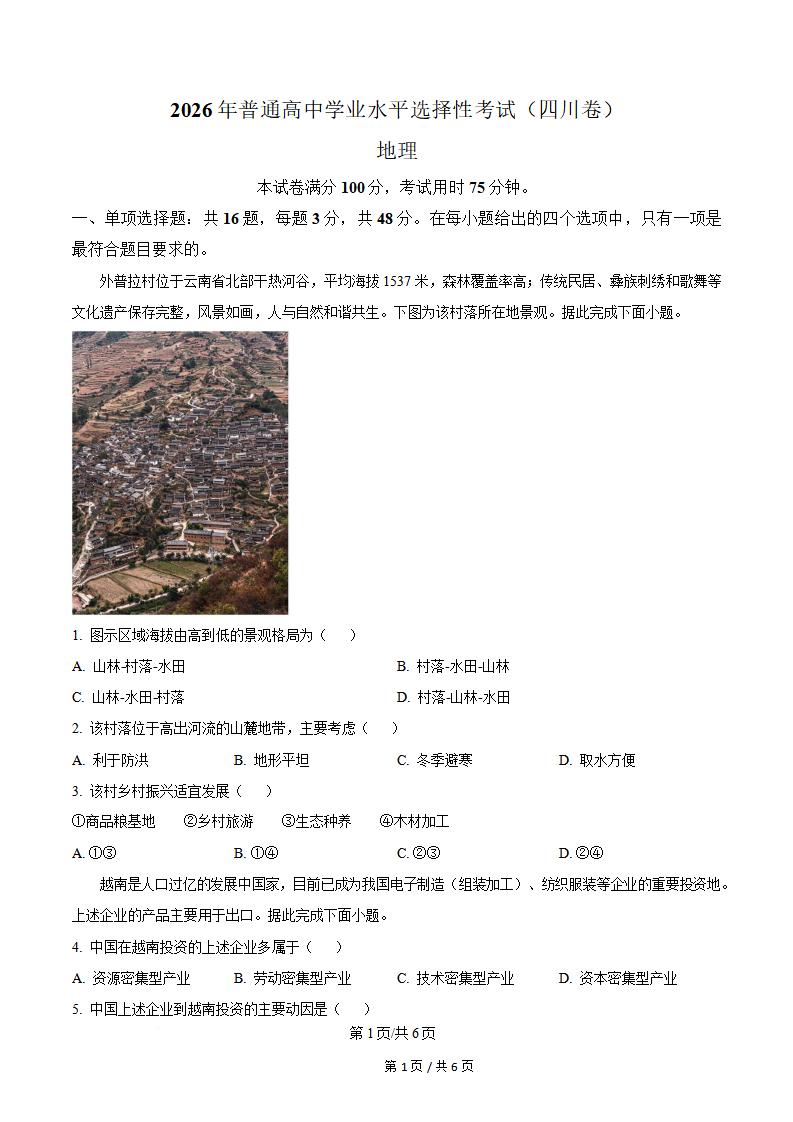 2026年高考地理四川卷真题试卷答案省科解析-言心吖资料库