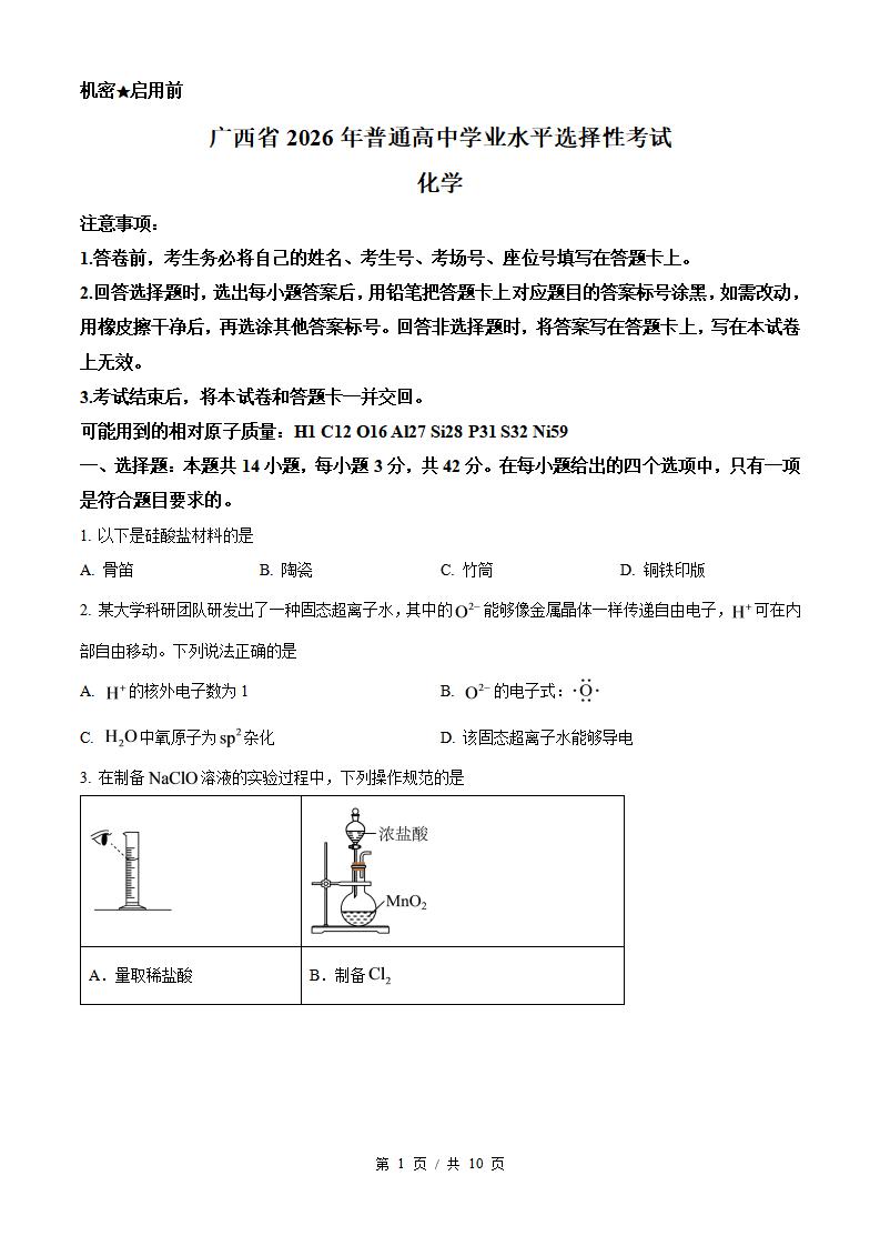 2026年高考化学广西卷真题试卷答案省科解析