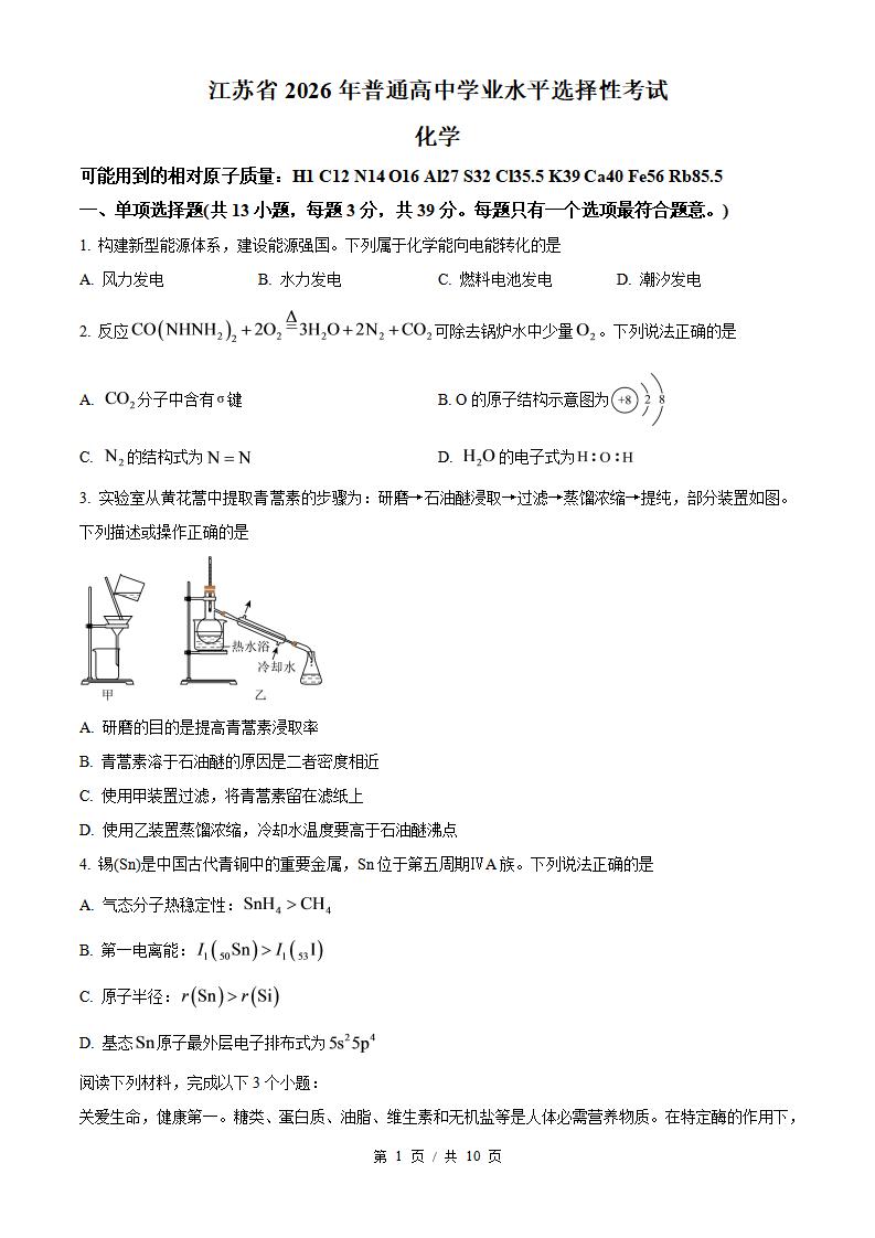 2026年高考化学江苏卷真题试卷答案省科解析