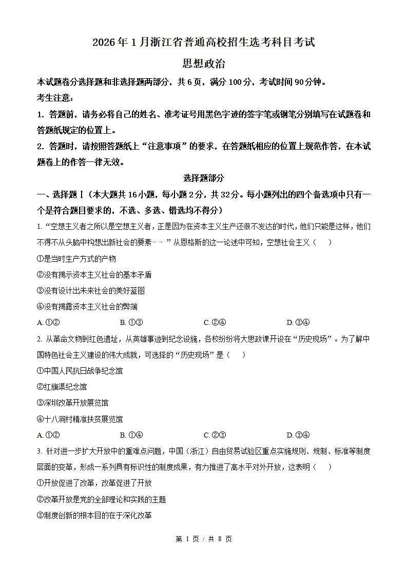 2026年高考政治浙江1月卷真题试卷答案省科解析-言心吖资料库
