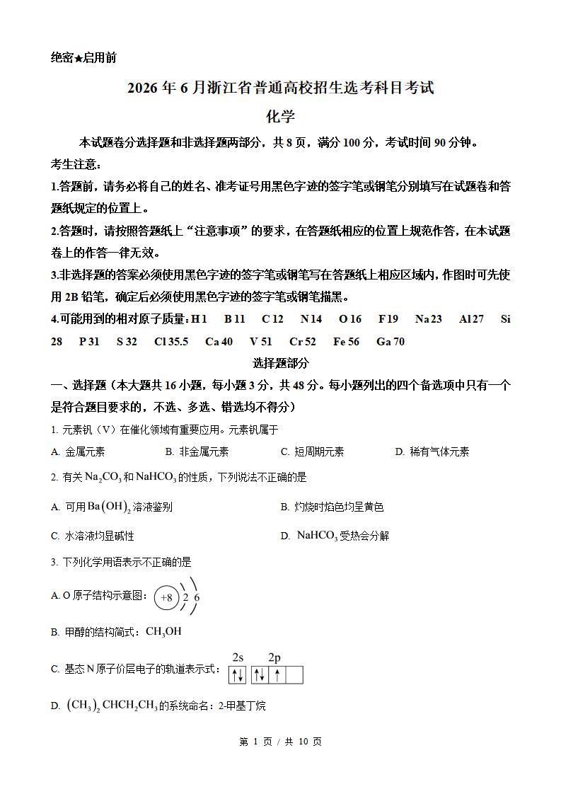 2026年高考化学浙江6月卷真题试卷答案省科解析-言心吖资料库