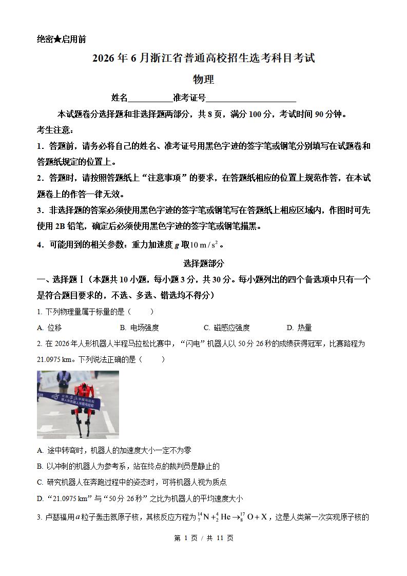 2026年高考物理浙江6月卷真题试卷答案省科解析-言心吖资料库