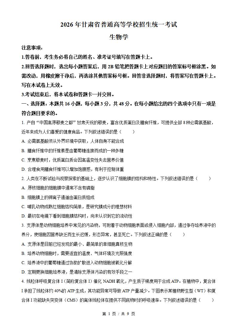 2026年高考生物甘肃卷真题试卷答案省科解析