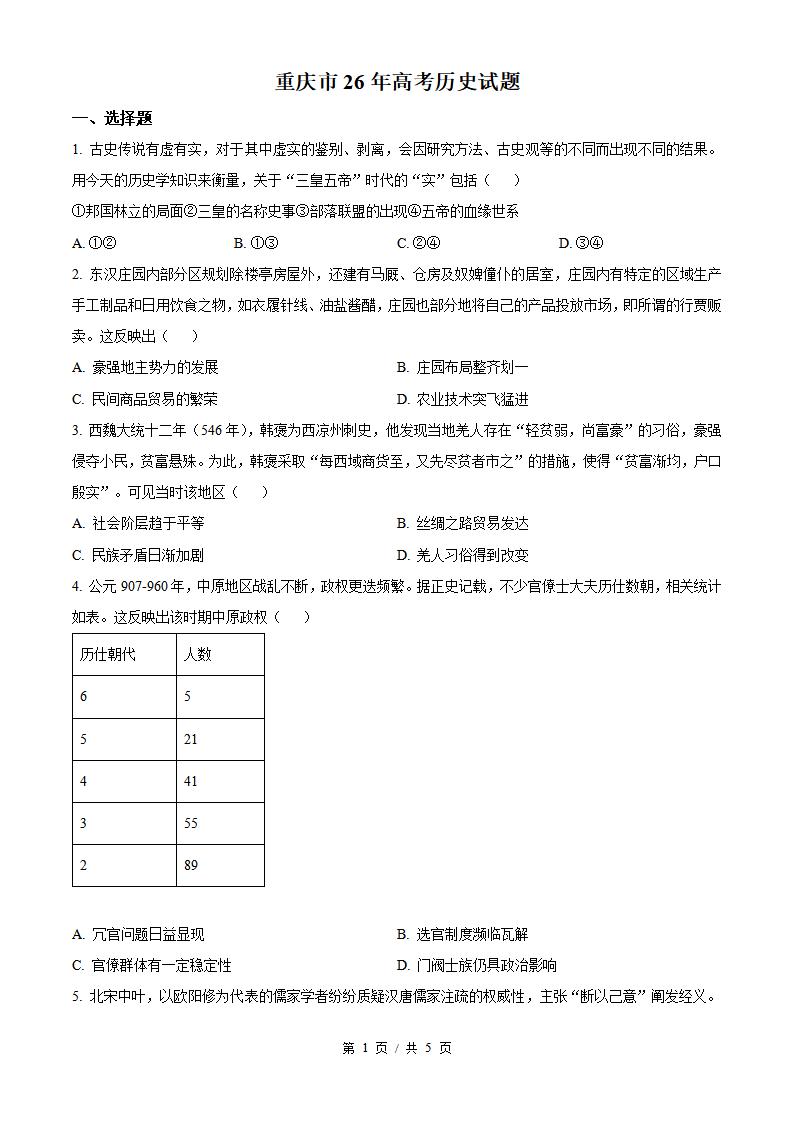 2026年高考历史重庆卷真题试卷答案省科解析-言心吖资料库